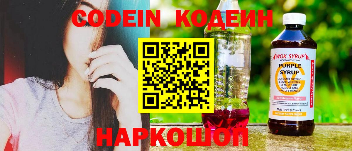 Кодеин напиток Lean (лин) Ейск