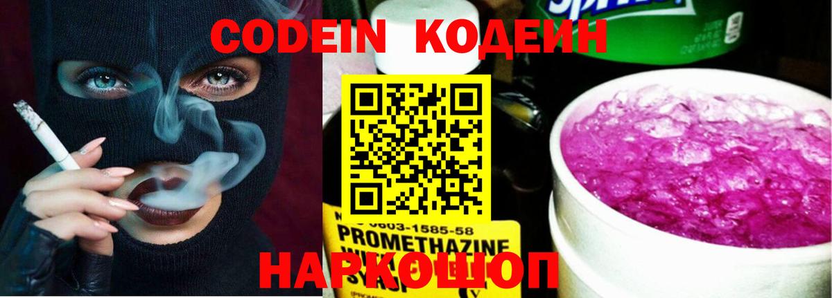 Кодеин напиток Lean (лин)  Вход с VPN  Ейск 